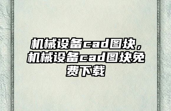 機械設(shè)備cad圖塊，機械設(shè)備cad圖塊免費下載