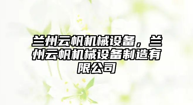 蘭州云帆機械設(shè)備，蘭州云帆機械設(shè)備制造有限公司