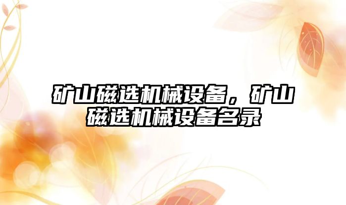 礦山磁選機械設備，礦山磁選機械設備名錄