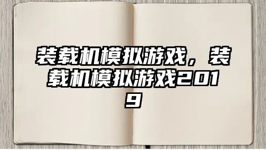 裝載機模擬游戲，裝載機模擬游戲2019