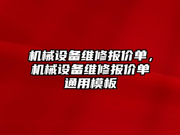 機械設(shè)備維修報價單，機械設(shè)備維修報價單通用模板