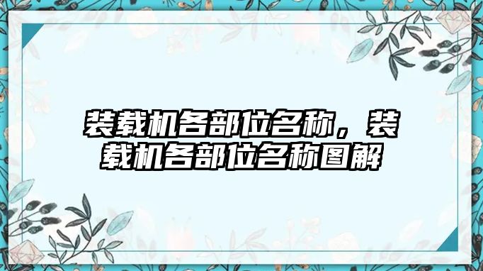 裝載機(jī)各部位名稱，裝載機(jī)各部位名稱圖解