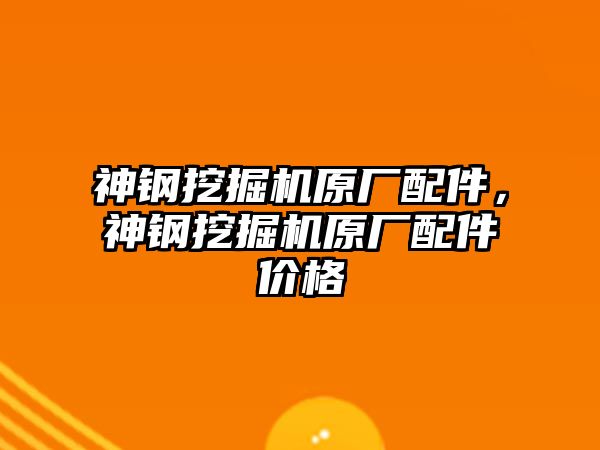 神鋼挖掘機原廠配件，神鋼挖掘機原廠配件價格