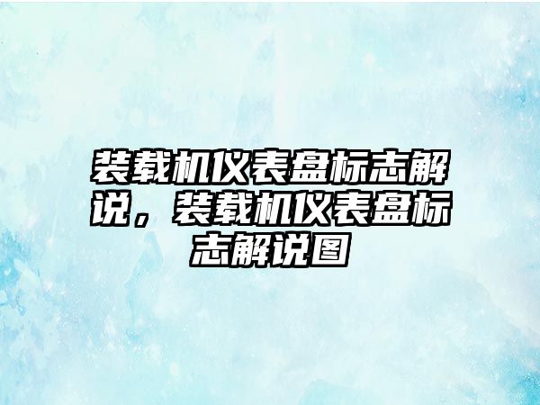 裝載機儀表盤標志解說，裝載機儀表盤標志解說圖