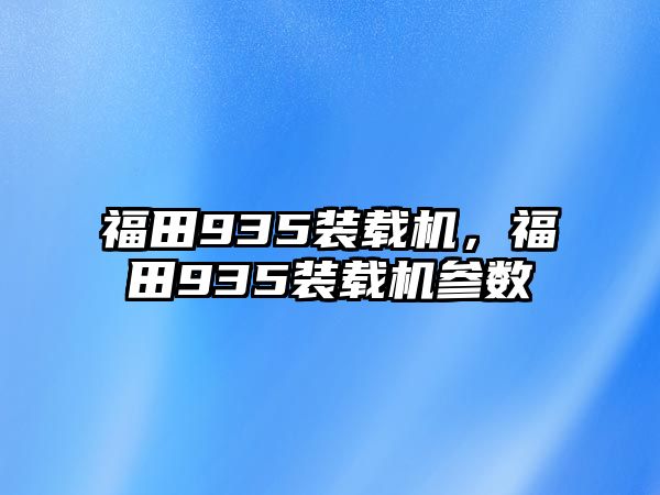 福田935裝載機，福田935裝載機參數(shù)