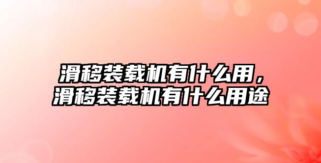 滑移裝載機有什么用，滑移裝載機有什么用途