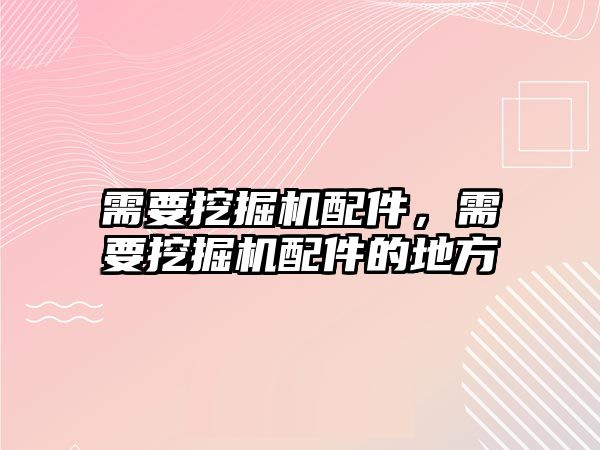 需要挖掘機配件，需要挖掘機配件的地方