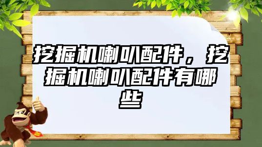 挖掘機喇叭配件，挖掘機喇叭配件有哪些