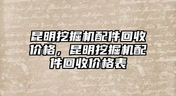 昆明挖掘機配件回收價格，昆明挖掘機配件回收價格表