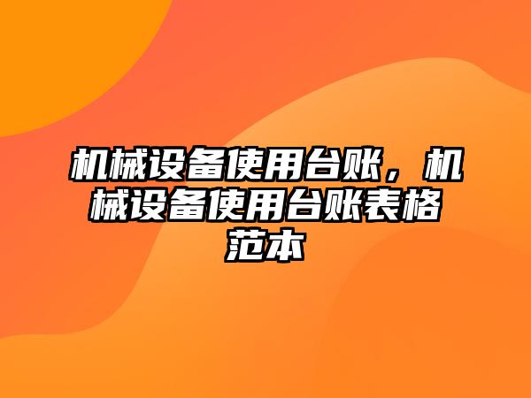 機械設(shè)備使用臺賬，機械設(shè)備使用臺賬表格范本