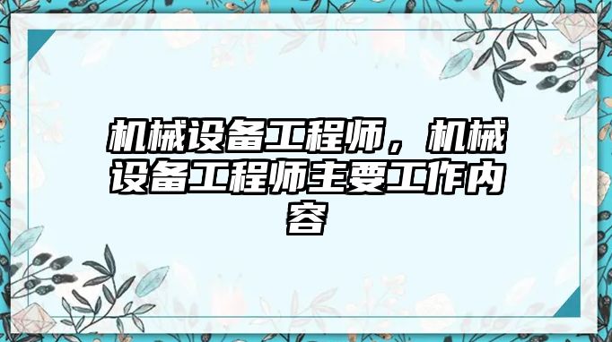 機械設備工程師，機械設備工程師主要工作內容