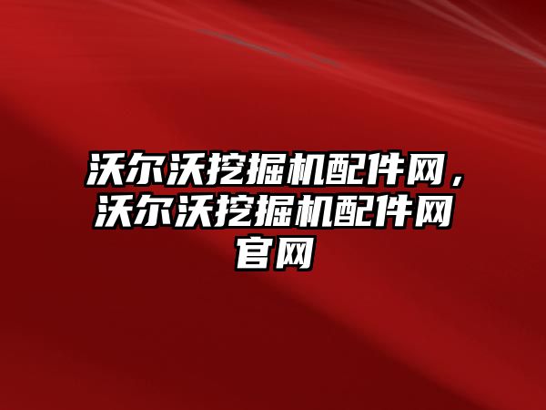 沃爾沃挖掘機配件網，沃爾沃挖掘機配件網官網