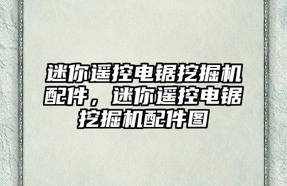 迷你遙控電鋸?fù)诰驒C(jī)配件，迷你遙控電鋸?fù)诰驒C(jī)配件圖