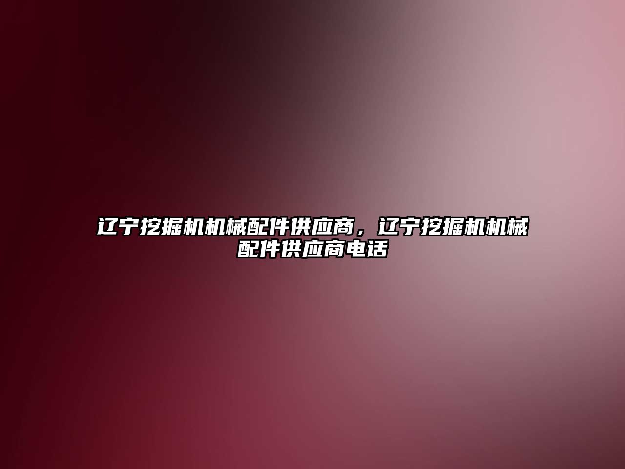 遼寧挖掘機機械配件供應(yīng)商，遼寧挖掘機機械配件供應(yīng)商電話