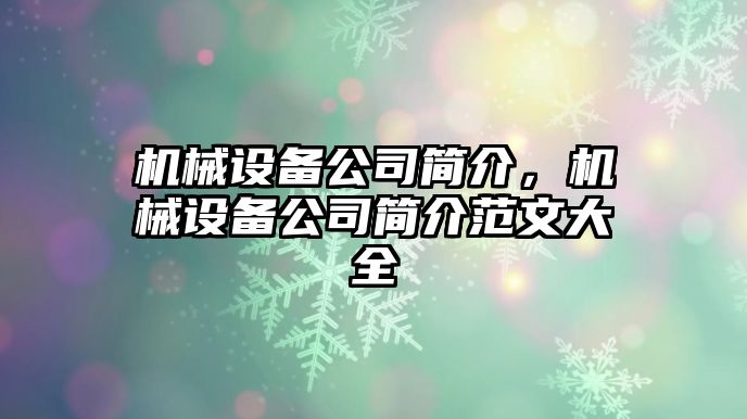 機(jī)械設(shè)備公司簡(jiǎn)介，機(jī)械設(shè)備公司簡(jiǎn)介范文大全