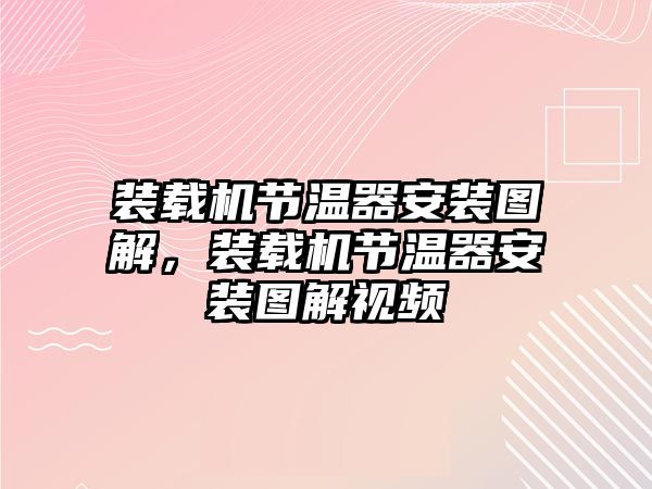 裝載機(jī)節(jié)溫器安裝圖解，裝載機(jī)節(jié)溫器安裝圖解視頻