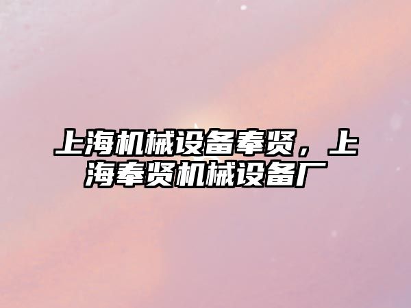 上海機械設備奉賢，上海奉賢機械設備廠