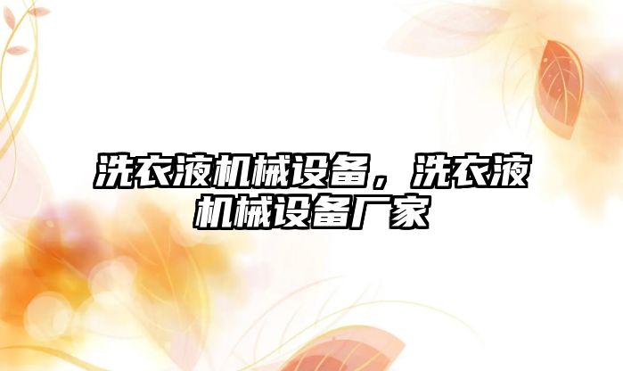 洗衣液機械設備，洗衣液機械設備廠家