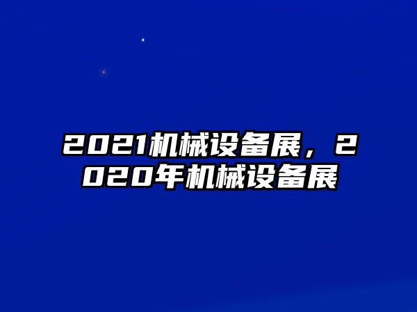 2021機(jī)械設(shè)備展，2020年機(jī)械設(shè)備展