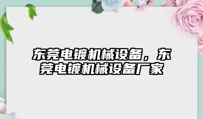 東莞電鍍機(jī)械設(shè)備，東莞電鍍機(jī)械設(shè)備廠家