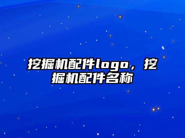 挖掘機配件logo，挖掘機配件名稱