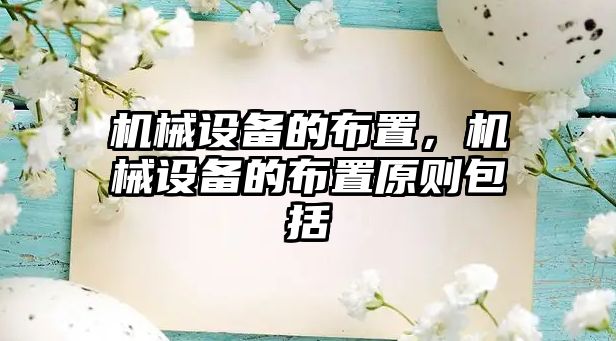 機械設(shè)備的布置，機械設(shè)備的布置原則包括