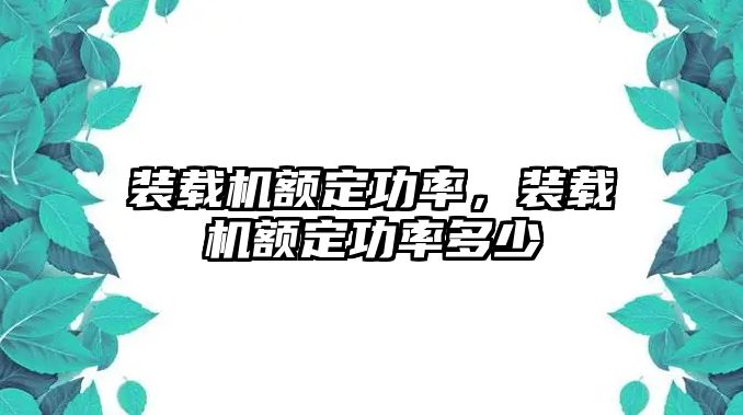 裝載機(jī)額定功率，裝載機(jī)額定功率多少