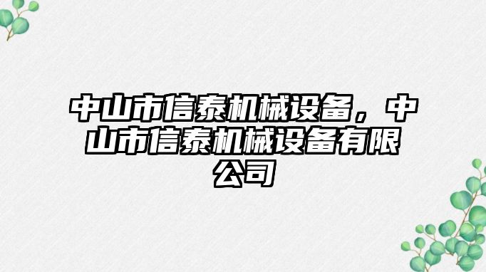 中山市信泰機械設(shè)備，中山市信泰機械設(shè)備有限公司