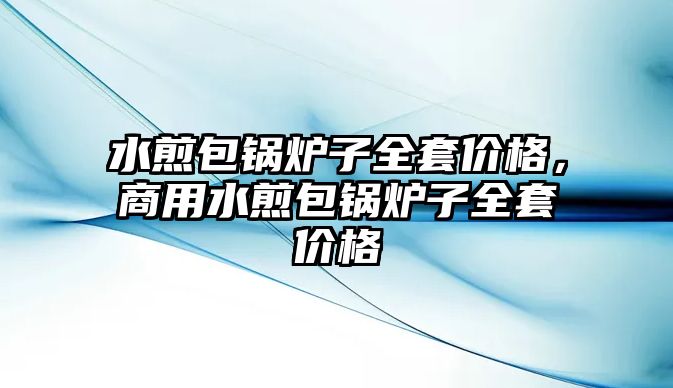 水煎包鍋爐子全套價格，商用水煎包鍋爐子全套價格