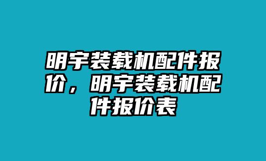 明宇裝載機配件報價，明宇裝載機配件報價表