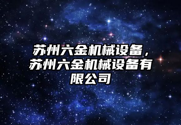 蘇州六金機械設備，蘇州六金機械設備有限公司