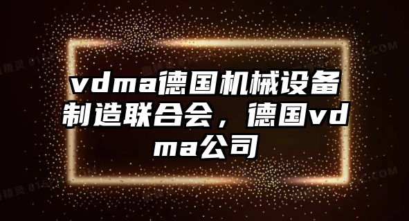 vdma德國機械設(shè)備制造聯(lián)合會，德國vdma公司