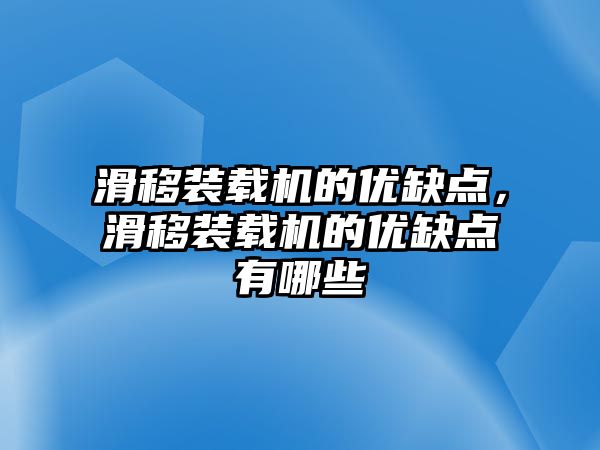 滑移裝載機的優(yōu)缺點，滑移裝載機的優(yōu)缺點有哪些