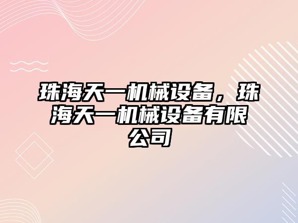 珠海天一機械設(shè)備，珠海天一機械設(shè)備有限公司