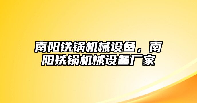 南陽鐵鍋機(jī)械設(shè)備，南陽鐵鍋機(jī)械設(shè)備廠家