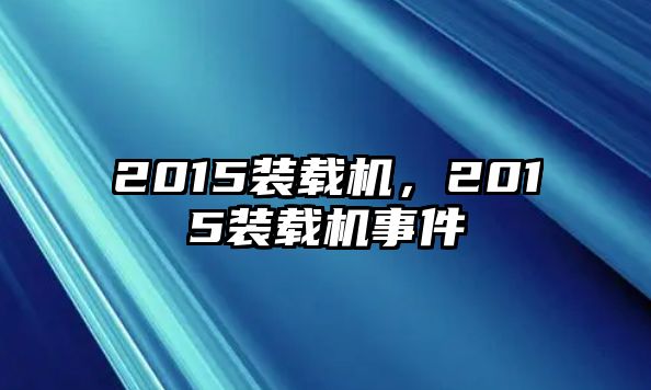 2015裝載機，2015裝載機事件