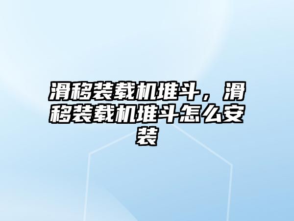 滑移裝載機堆斗，滑移裝載機堆斗怎么安裝