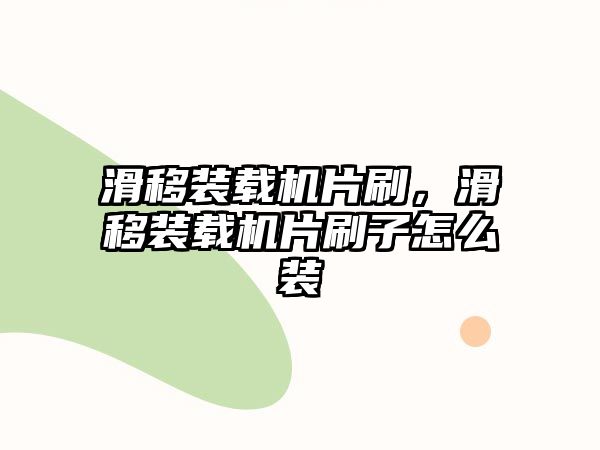 滑移裝載機片刷，滑移裝載機片刷子怎么裝