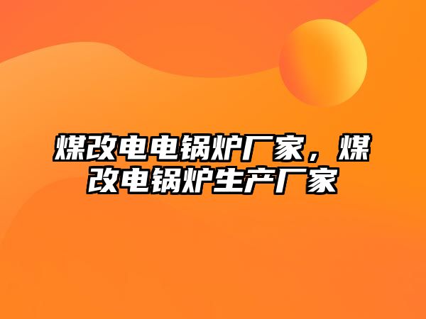 煤改電電鍋爐廠家，煤改電鍋爐生產(chǎn)廠家