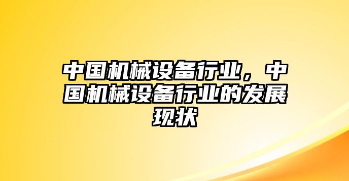 中國(guó)機(jī)械設(shè)備行業(yè)，中國(guó)機(jī)械設(shè)備行業(yè)的發(fā)展現(xiàn)狀