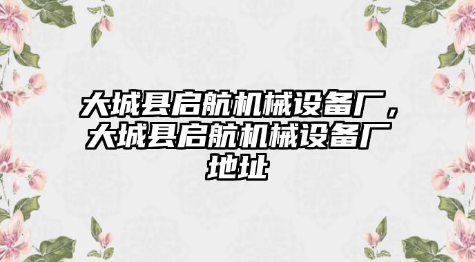 大城縣啟航機(jī)械設(shè)備廠，大城縣啟航機(jī)械設(shè)備廠地址