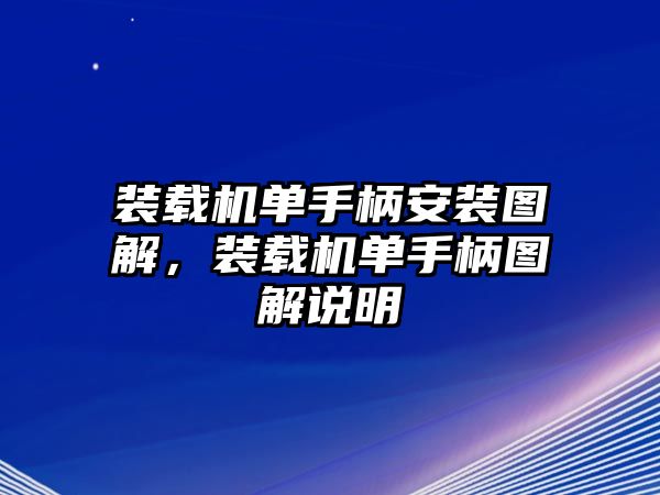 裝載機單手柄安裝圖解，裝載機單手柄圖解說明