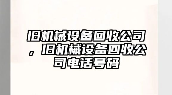 舊機(jī)械設(shè)備回收公司，舊機(jī)械設(shè)備回收公司電話號(hào)碼