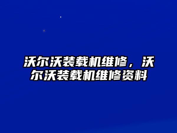 沃爾沃裝載機(jī)維修，沃爾沃裝載機(jī)維修資料