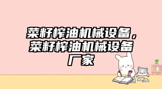 菜籽榨油機械設(shè)備，菜籽榨油機械設(shè)備廠家