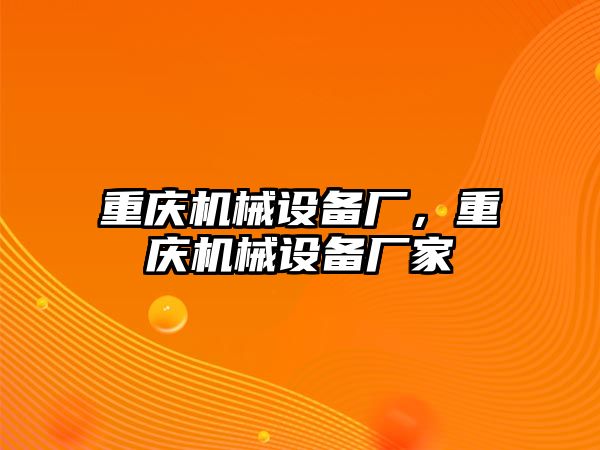 重慶機(jī)械設(shè)備廠，重慶機(jī)械設(shè)備廠家