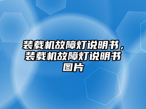 裝載機(jī)故障燈說(shuō)明書，裝載機(jī)故障燈說(shuō)明書圖片