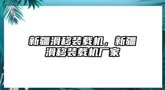 新疆滑移裝載機(jī)，新疆滑移裝載機(jī)廠家