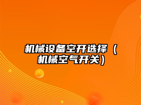 機械設(shè)備空開選擇（機械空氣開關(guān)）