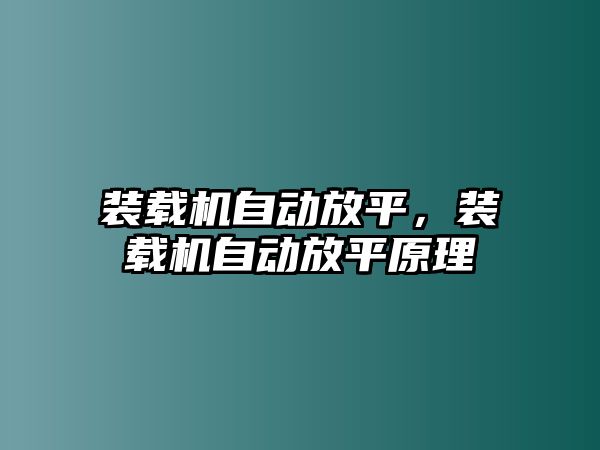 裝載機自動放平，裝載機自動放平原理